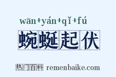 蜿蜒起伏是什么意思的图片